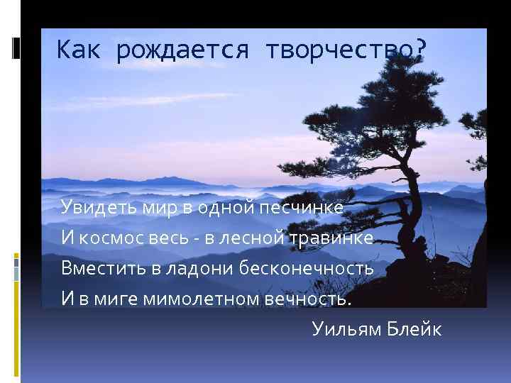 Как рождается творчество? Увидеть мир в одной песчинке И космос весь - в лесной