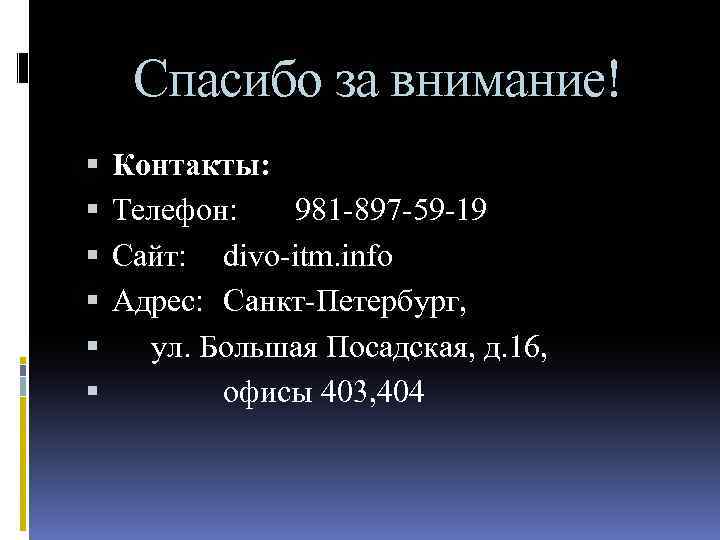 Спасибо за внимание! Контакты: Телефон: 981 -897 -59 -19 Сайт: divo-itm. info Адрес: Санкт-Петербург,