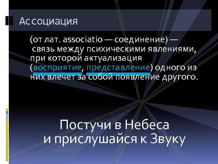 Ассоциация (от лат. associatio — соединение) — связь между психическими явлениями, при которой актуализация