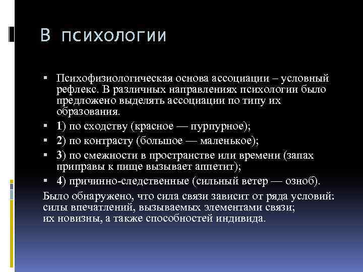 В психологии Психофизиологическая основа ассоциации – условный рефлекс. В различных направлениях психологии было предложено