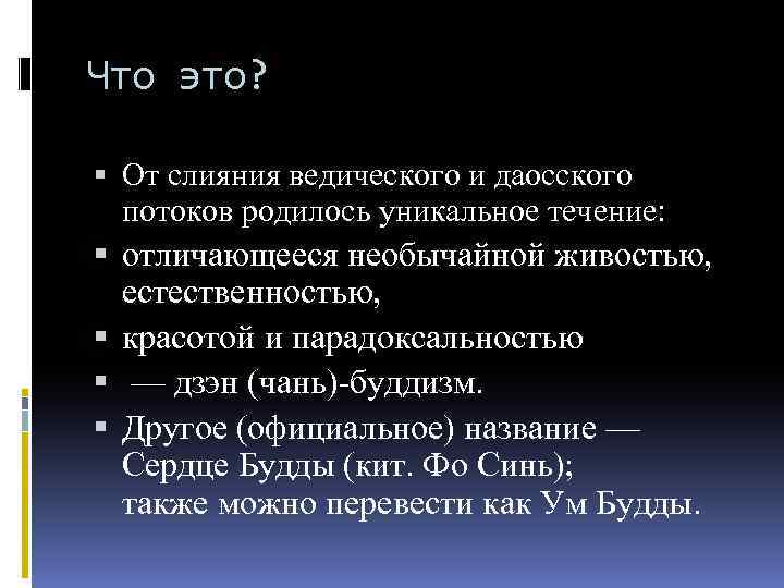 Что это? От слияния ведического и даосского потоков родилось уникальное течение: отличающееся необычайной живостью,