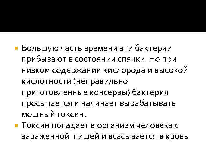 Большую часть времени эти бактерии прибывают в состоянии спячки. Но при низком содержании кислорода