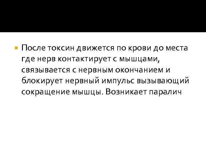  После токсин движется по крови до места где нерв контактирует с мышцами, связывается