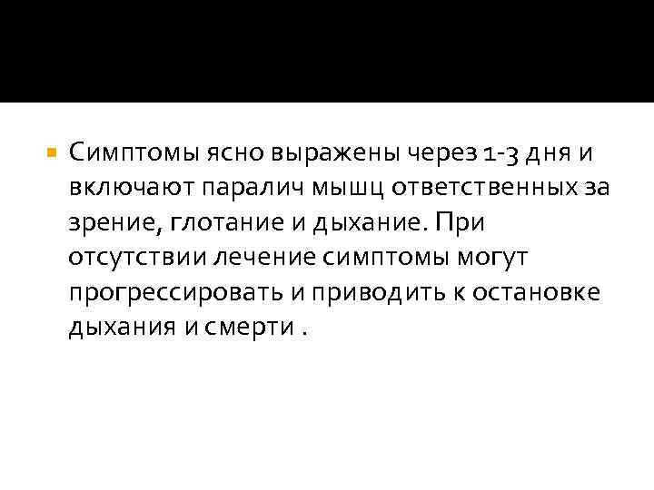  Симптомы ясно выражены через 1 -3 дня и включают паралич мышц ответственных за