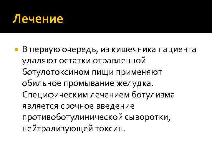 Лечение В первую очередь, из кишечника пациента удаляют остатки отравленной ботулотоксином пищи применяют обильное