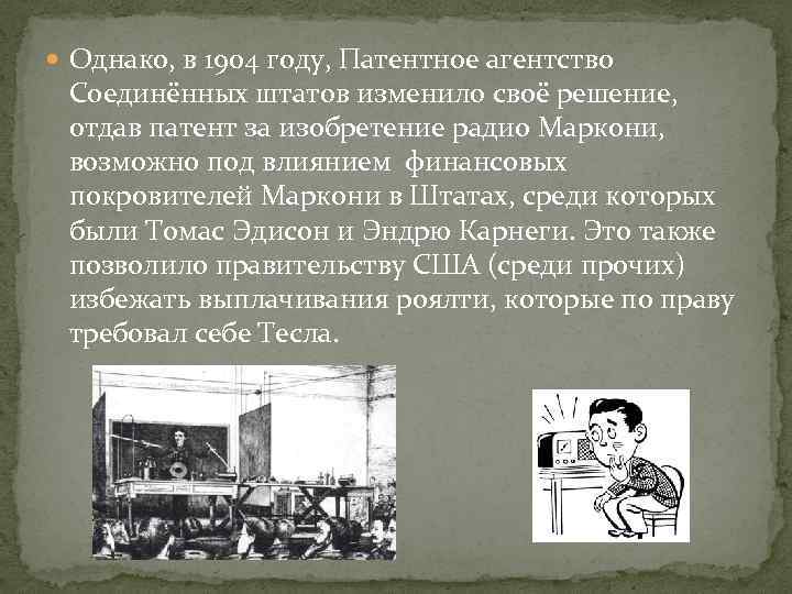  Однако, в 1904 году, Патентное агентство Соединённых штатов изменило своё решение, отдав патент