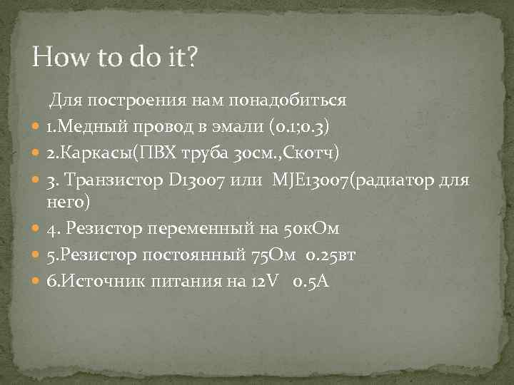 How to do it? Для построения нам понадобиться 1. Медный провод в эмали (0.