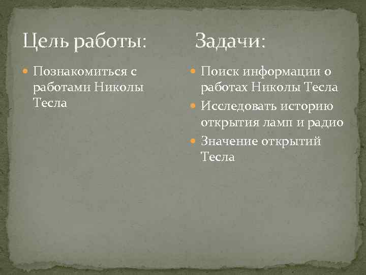 Цель работы: Задачи: Познакомиться с работами Николы Тесла Поиск информации о работах Николы Тесла