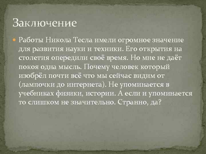 Заключение Работы Никола Тесла имели огромное значение для развития науки и техники. Его открытия