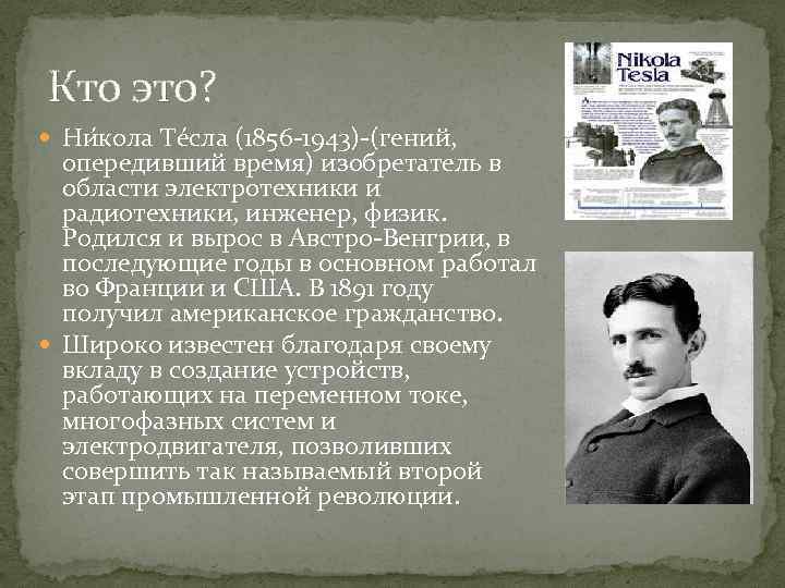 Кто это? Ни кола Те сла (1856 -1943)-(гений, опередивший время) изобретатель в области электротехники