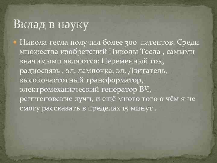 Вклад в науку Никола тесла получил более 300 патентов. Среди множества изобретений Николы Тесла