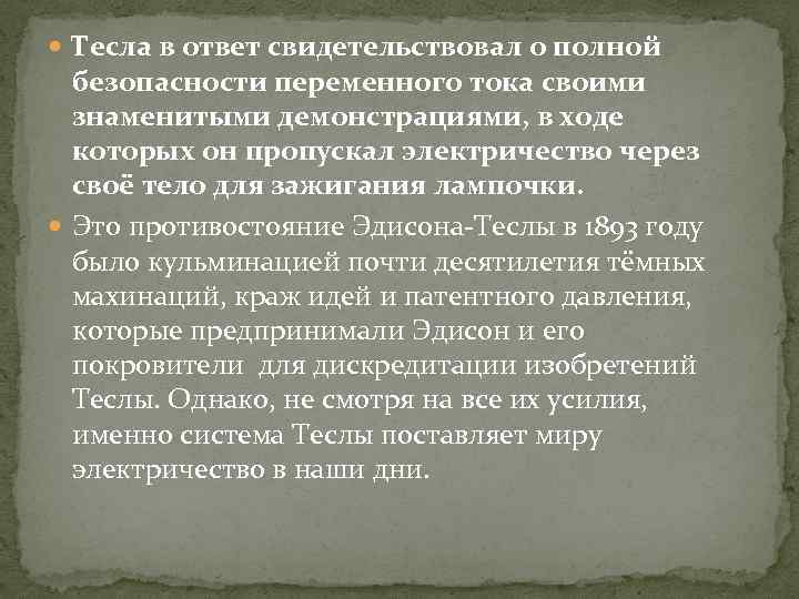  Тесла в ответ свидетельствовал о полной безопасности переменного тока своими знаменитыми демонстрациями, в