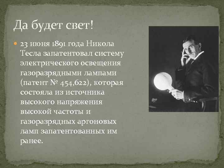 Да будет свет! 23 июня 1891 года Никола Тесла запатентовал систему электрического освещения газоразрядными