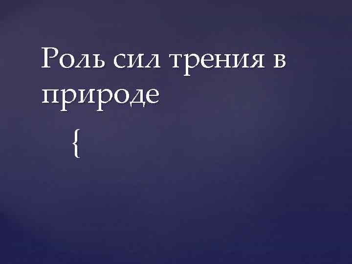 Роль сил трения в природе { 