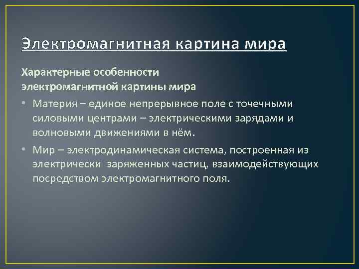 В электромагнитной картине мира материя существует в виде