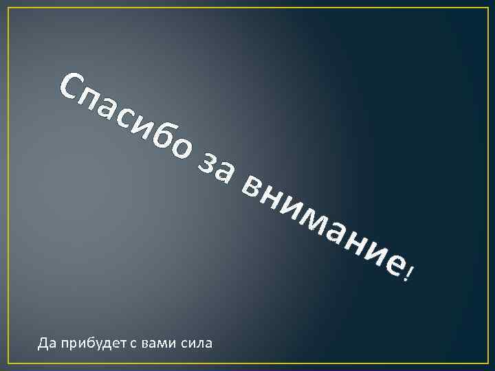 Сп аси бо за Да прибудет с вами сила вн им ан ие !