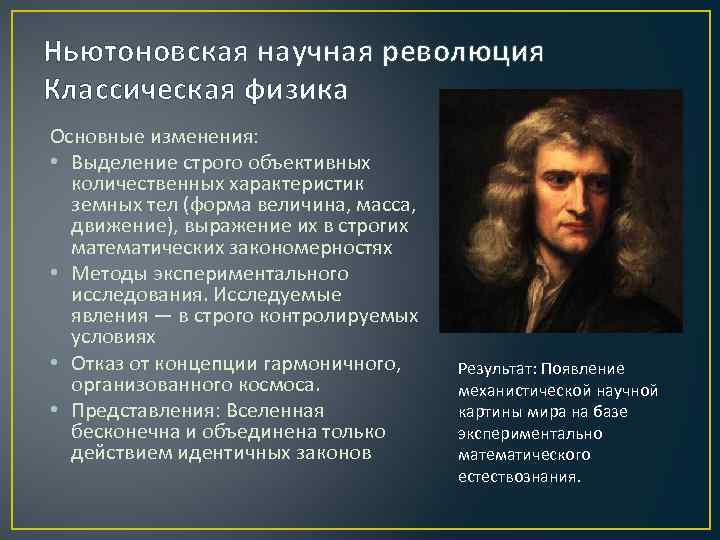 Какая картина мира пришла на смену механической картине мира и ньютона в начале 20 века