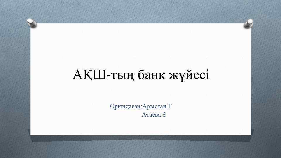 АҚШ-тың банк жүйесі Орындаған: Арыстан Г Атаева З 
