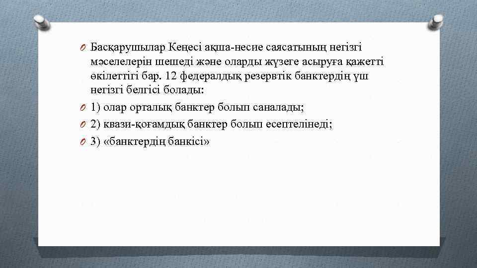 O Басқарушылар Кеңесі ақша-несие саясатының негізгі мәселелерін шешеді және оларды жүзеге асыруға қажетті өкілеттігі