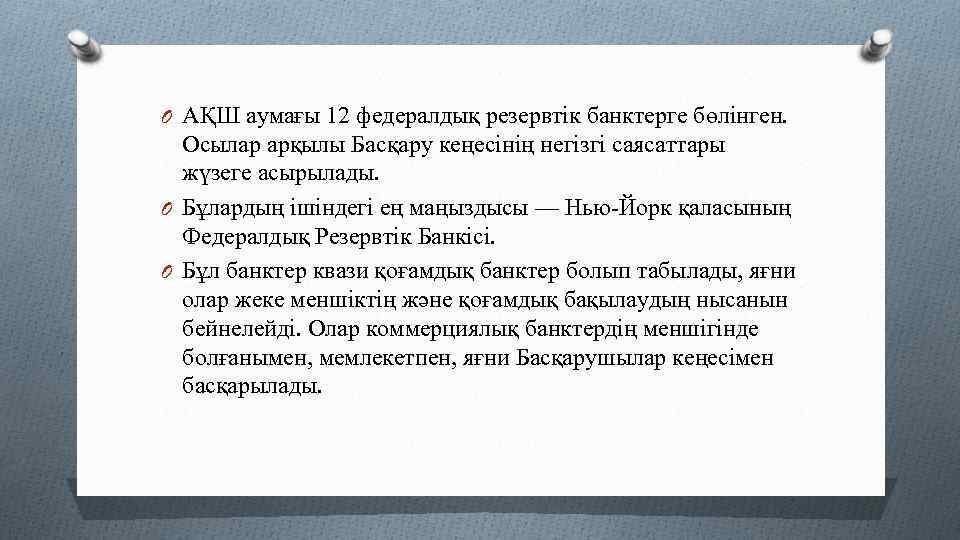 O АҚШ аумағы 12 федералдық резервтік банктерге бөлінген. Осылар арқылы Басқару кеңесінің негізгі саясаттары