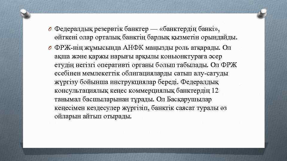 O Федералдық резервтік банктер — «банктердің банкі» , өйткені олар орталық банктің барлық қызметін