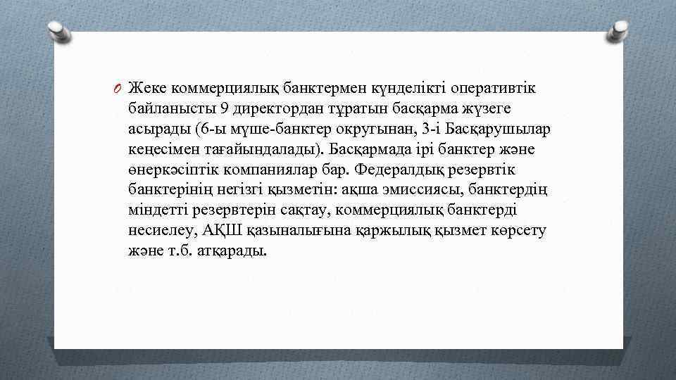 O Жеке коммерциялық банктермен күнделікті оперативтік байланысты 9 директордан тұратын басқарма жүзеге асырады (6
