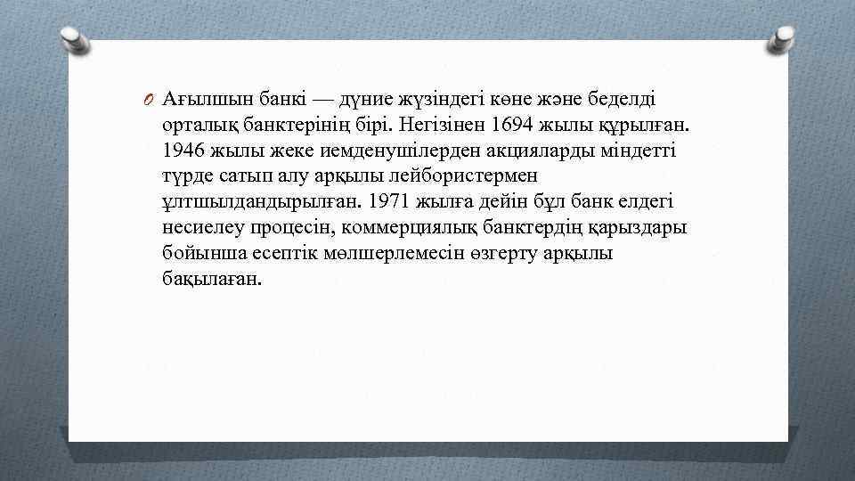 O Ағылшын банкі — дүние жүзіндегі көне және беделді орталық банктерінің бірі. Негізінен 1694