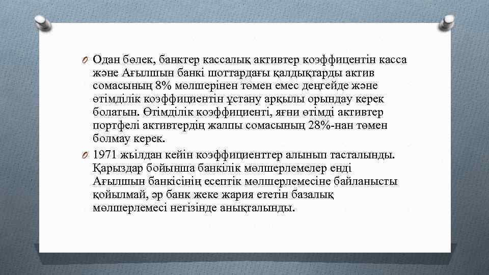 O Одан бөлек, банктер кассалық активтер коэффицентін касса және Ағылшын банкі шоттардағы қалдықтарды актив