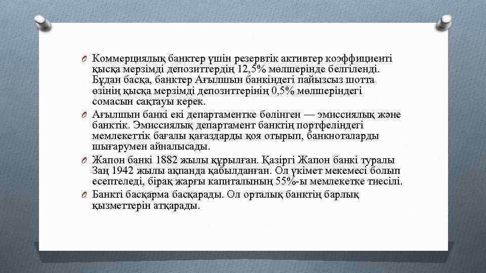 O Коммерциялық банктер үшін резервтік активтер коэффициенті қысқа мерзімді депозиттердің 12, 5% мөлшерінде белгіленді.