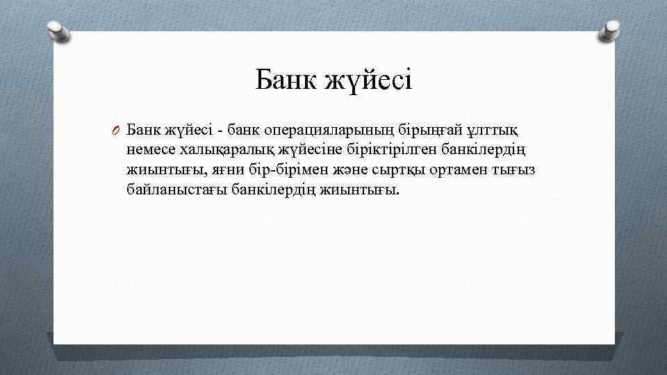 Банк жүйесі O Банк жүйесі - банк операцияларының бірыңғай ұлттық немесе халықаралық жүйесіне біріктірілген