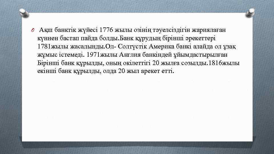 O Ақш банктік жүйесі 1776 жылы озінің тәуелсіздігін жариялаған күннен бастап пайда болды. Банк
