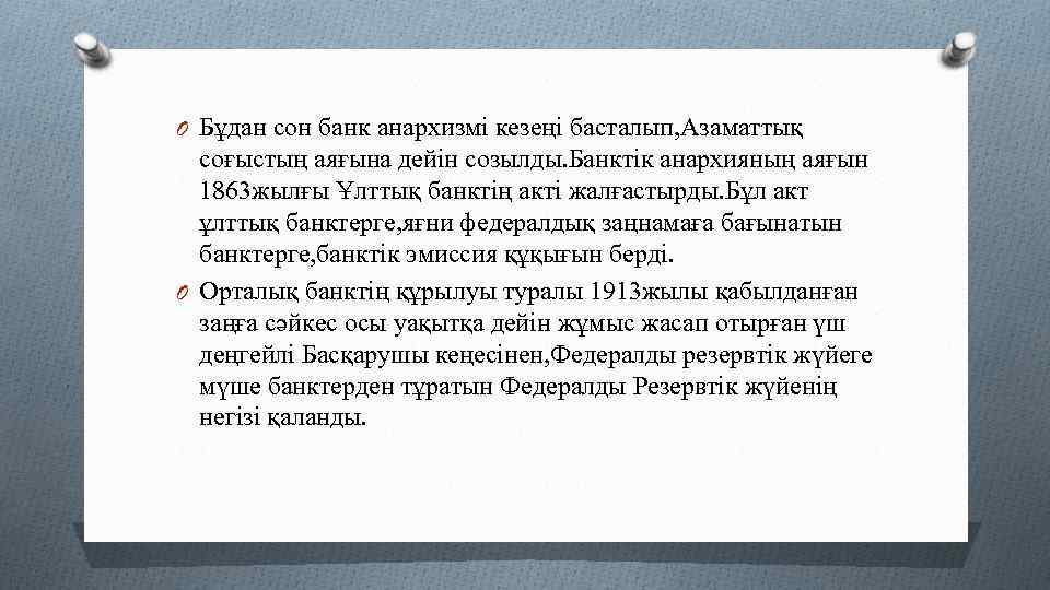 O Бұдан сон банк анархизмі кезеңі басталып, Азаматтық соғыстың аяғына дейін созылды. Банктік анархияның