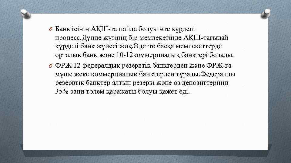 O Банк ісінің АҚШ-та пайда болуы өте күрделі процесс. Дүние жүзінің бір мемлекетінде АҚШ-тағыдай