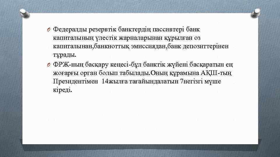 O Федералды резервтік банктердің пассивтері банк капиталының үлестік жарналарынан құрылған оз капиталынан, банкноттық эмиссиядан,