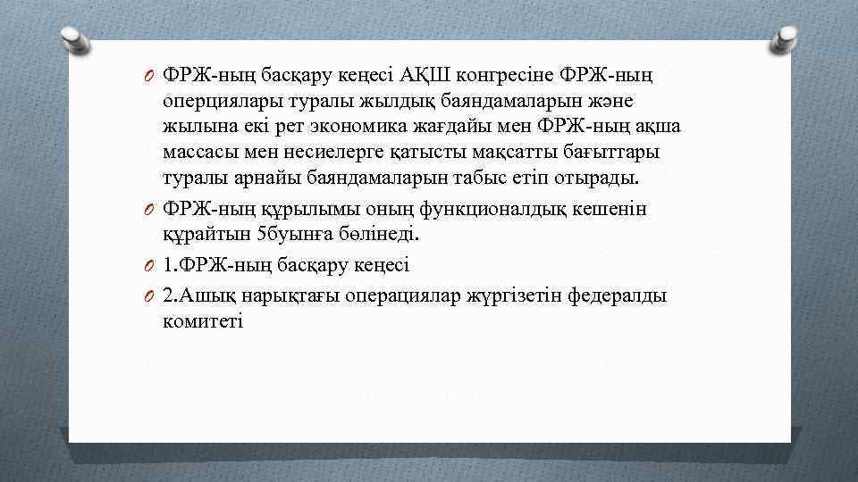O ФРЖ-ның басқару кеңесі АҚШ конгресіне ФРЖ-ның оперциялары туралы жылдық баяндамаларын және жылына екі