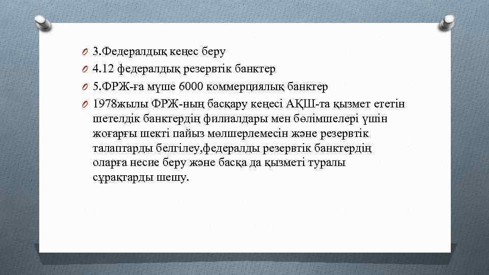 O 3. Федералдық кеңес беру O 4. 12 федералдық резервтік банктер O 5. ФРЖ-ға
