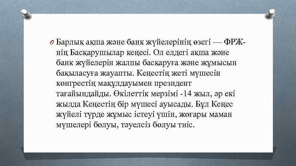 O Барлық ақша және банк жүйелерінің өзегі — ФРЖ- нің Басқарушылар кеңесі. Ол елдегі