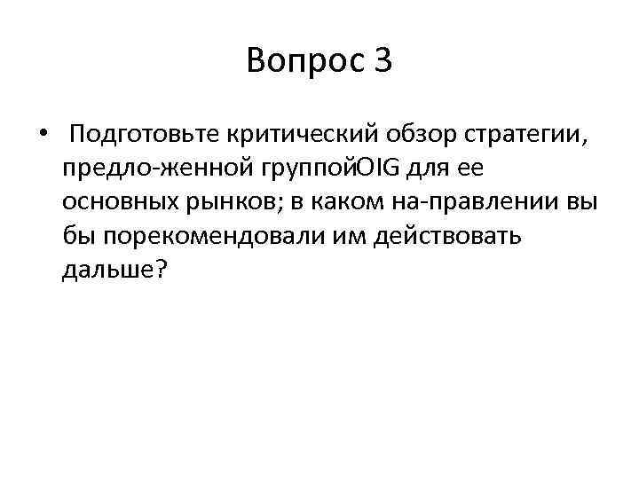 Вопрос 3 • Подготовьте критический обзор стратегии, предло женной группой. OIG для ее основных