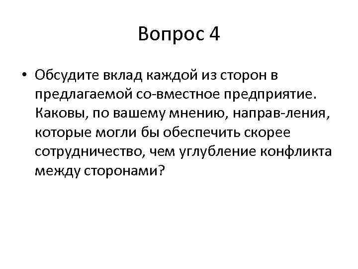 Вопрос 4 • Обсудите вклад каждой из сторон в предлагаемой со вместное предприятие. Каковы,