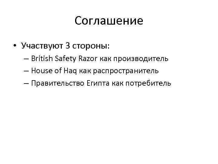 Соглашение • Участвуют 3 стороны: – British Safety Razor как производитель – House of