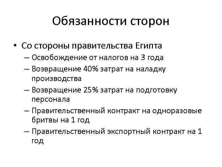 Обязанности сторон • Со стороны правительства Египта – Освобождение от налогов на 3 года