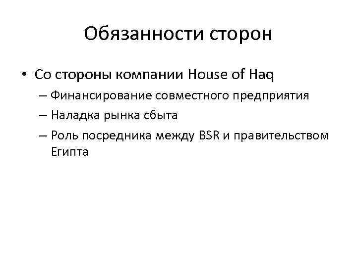 Обязанности сторон • Со стороны компании House of Haq – Финансирование совместного предприятия –