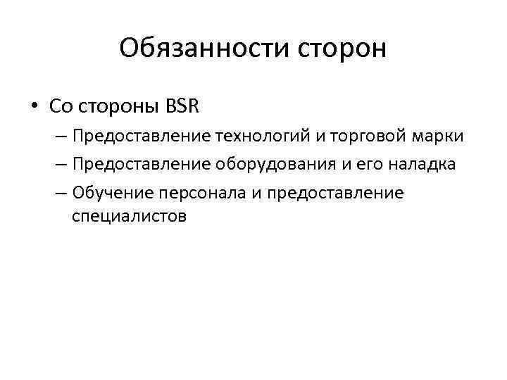 Обязанности сторон • Со стороны BSR – Предоставление технологий и торговой марки – Предоставление