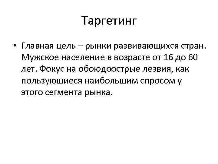 Таргетинг • Главная цель – рынки развивающихся стран. Мужское население в возрасте от 16