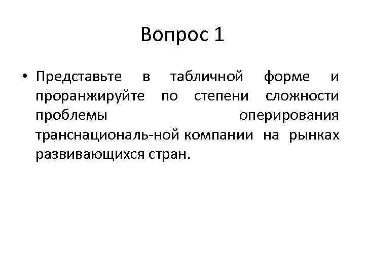 Вопрос 1 • Представьте в табличной форме и проранжируйте по степени сложности проблемы оперирования