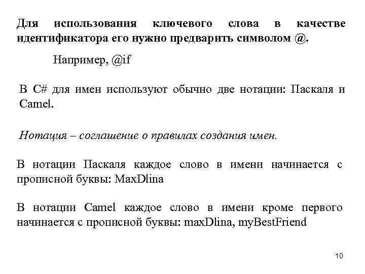 Для использования ключевого слова в качестве идентификатора его нужно предварить символом @. Например, @if