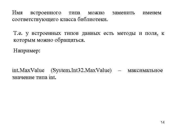 Имя встроенного типа можно заменить соответствующего класса библиотеки. именем Т. е. у встроенных типов