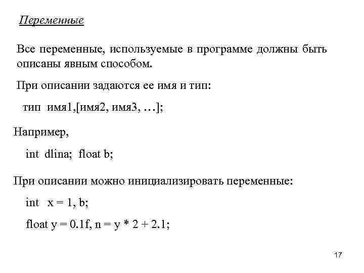 Переменные Все переменные, используемые в программе должны быть описаны явным способом. При описании задаются