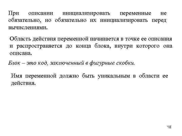 При описании инициализировать переменные не обязательно, но обязательно их инициализировать перед вычислениями. Область действия