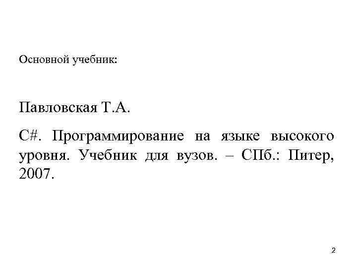 Основной учебник: Павловская Т. А. С#. Программирование на языке высокого уровня. Учебник для вузов.
